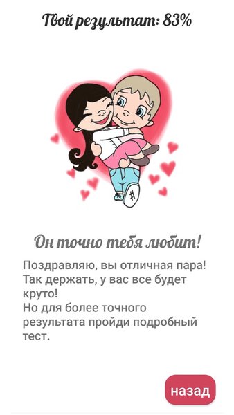Тест на любовь для девочек — Викторины, скриншот интерфейса 4