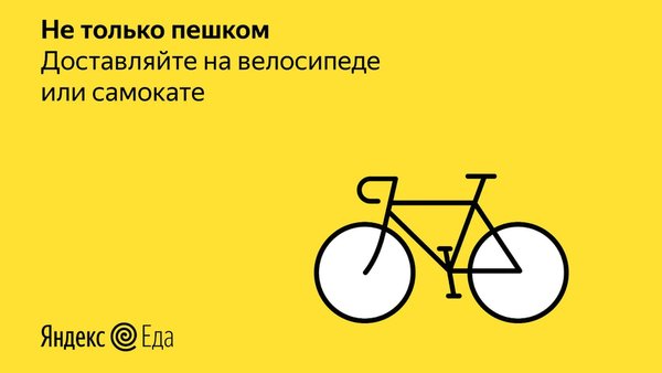 Работа курьером — Яндекс Еда — Работа, скриншот интерфейса 6