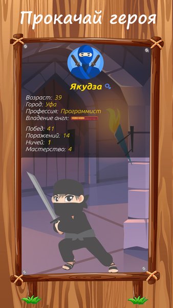 Ninja English - сражайся и изучай английский язык — Образование, скриншот интерфейса 4