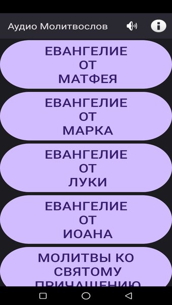 Аудио Молитвослов. — Стиль жизни, скриншот интерфейса 1