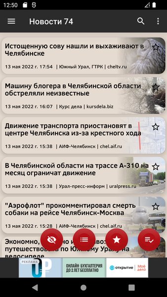 Новости 74: Челябинск — Новости и журналы, скриншот интерфейса 3