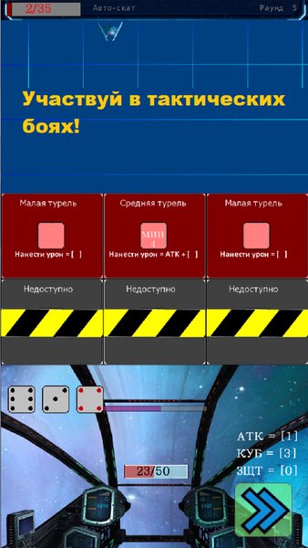 Cosmic Dice — Приключения, скриншот интерфейса 4