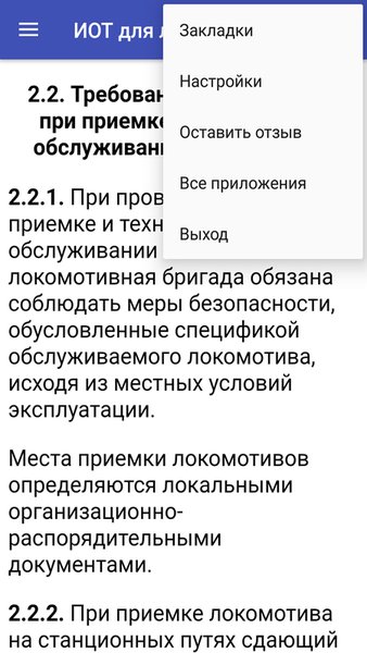 ИОТ для локомотивных бригад — Книги и справочники, скриншот интерфейса 3