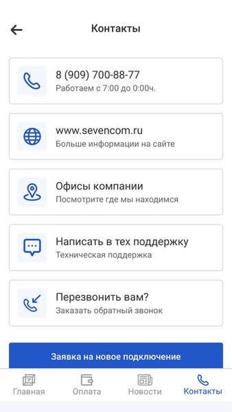 Sevencom — Связь, скриншот интерфейса 5
