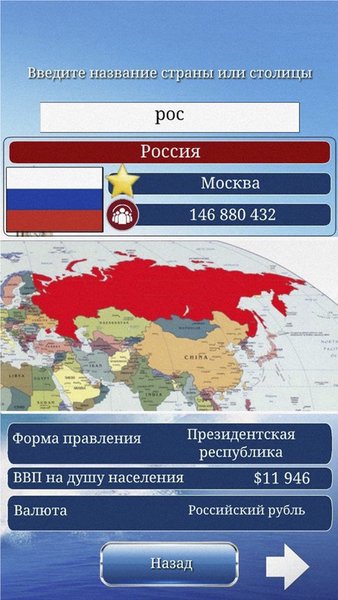 География мира (карта, столицы, флаги) — Образование, скриншот интерфейса 3