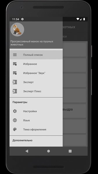 Манок на пушных животных — Развлечения, скриншот интерфейса 1