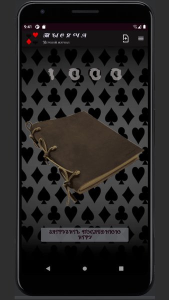Игровой журнал "Тысяча" — Карточные, скриншот интерфейса 1