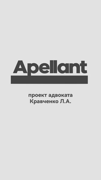 Апеллянт — Социальные, скриншот интерфейса 1