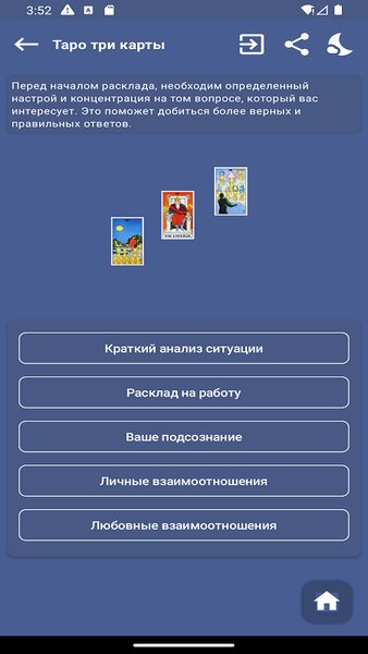 Таро три карты — Развлечения, скриншот интерфейса 3