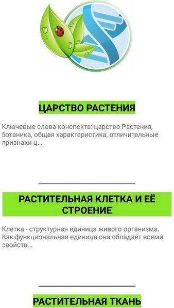 Биология. Школьная программа. — Образование, скриншот интерфейса 2