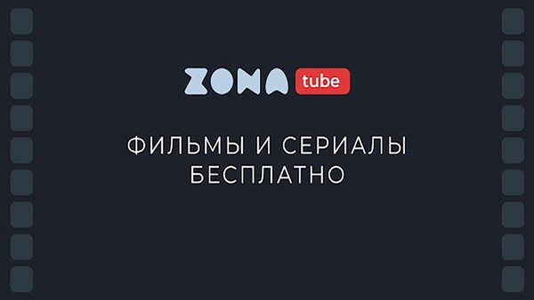 Zona.tube - фильмы и сериалы — Развлечения, скриншот интерфейса 1
