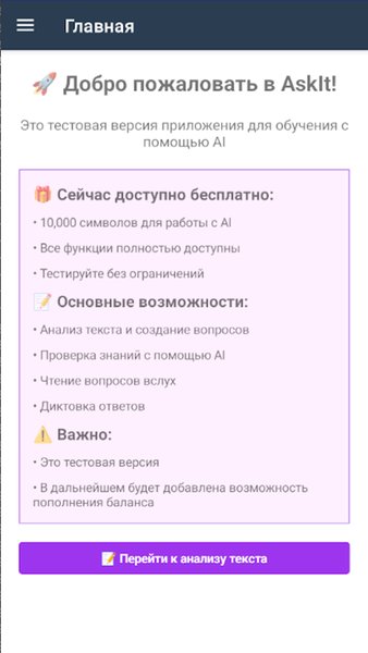 Ask It — Образование, скриншот интерфейса 1