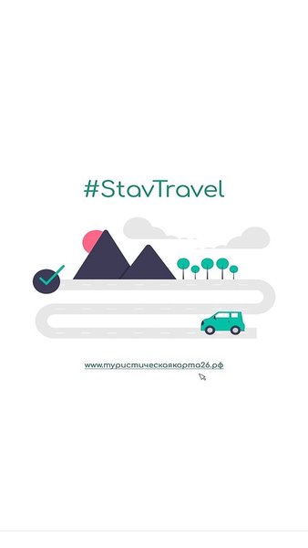 StavTravel — Путешествия, скриншот интерфейса 1