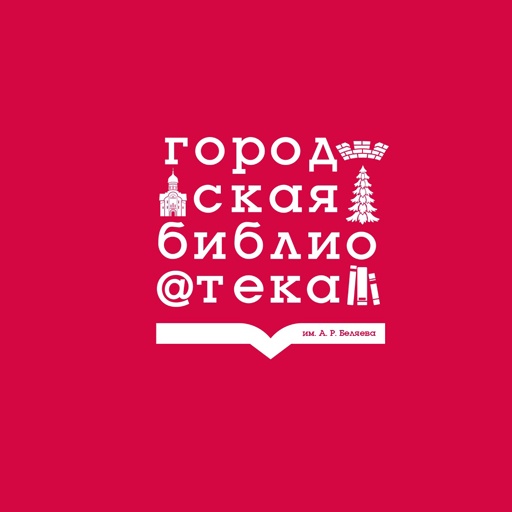 Библиотека им. А. Р. Беляева