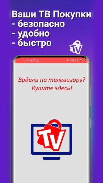 TV Shopping - Ваши ТВ покупки — Покупки, скриншот интерфейса 1