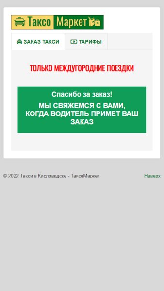 Такси Межгород Кисловодск — Автомобили и транспорт, скриншот интерфейса 3