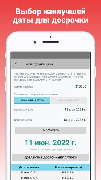 Кредитный калькулятор с досрочным погашением — Финансы, скриншот интерфейса 6