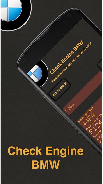 Check Engine BMW — Автомобили и транспорт, скриншот интерфейса 2