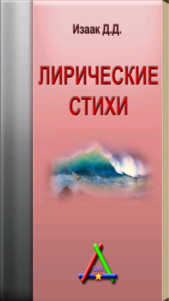 Лирические стихи — Книги и справочники, скриншот интерфейса 2