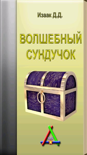 Волшебный сундучок — Книги и справочники, скриншот интерфейса 2