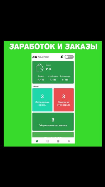 Гоосл Курьер — Бизнес, скриншот интерфейса 3