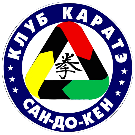 Клуб каратэ «Сан-До-Кен»