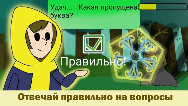 Сила слова: Образовательная игра по русскому языку — Обучающие, скриншот интерфейса 1