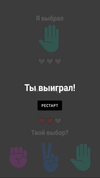 Камень Ножницы Бумага — Казуальные, скриншот интерфейса 2