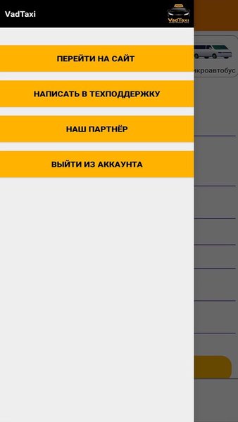 VadTaxi - такси межгород ЮФО — Автомобили и транспорт, скриншот интерфейса 8