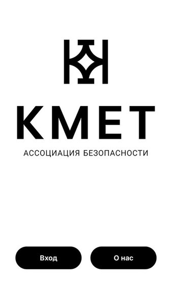 КМЕТ ассоциация безопасности — Бизнес, скриншот интерфейса 1
