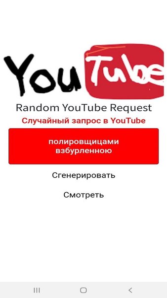RandomYouTubeRequest — Развлечения, скриншот интерфейса 2