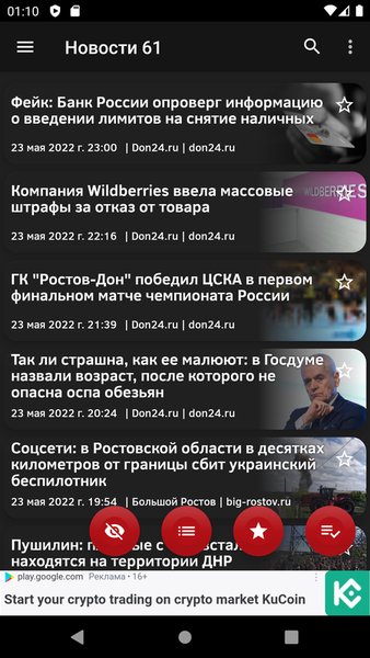 Новости 61: Ростовская область — Новости и журналы, скриншот интерфейса 1