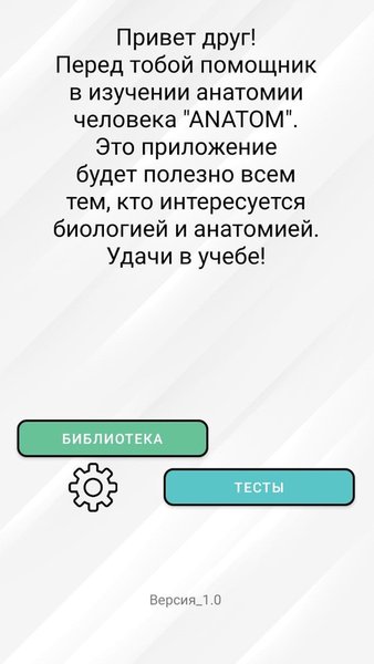 Anatom — Образование, скриншот интерфейса 1