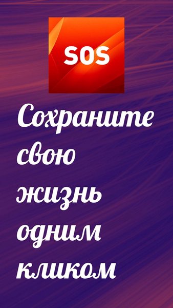 Безопасность - Помощь - SOS — Инструменты, скриншот интерфейса 1