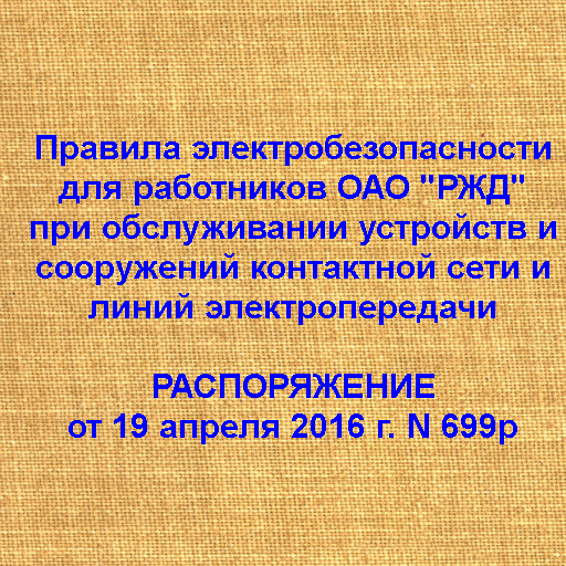 Правила электробезопасности ОАО "РЖД" №699р