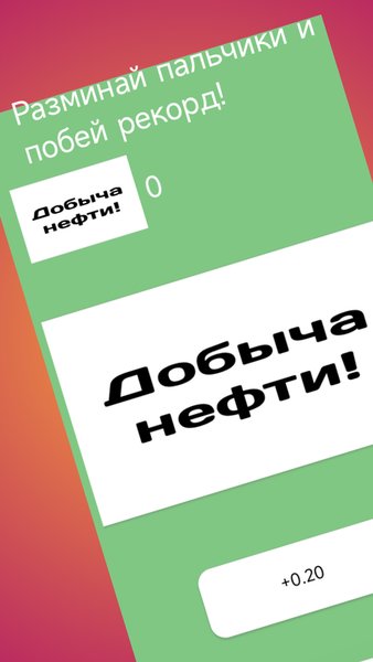 НефтьКрафт - кликай и помогай стране — Российские, скриншот интерфейса 1