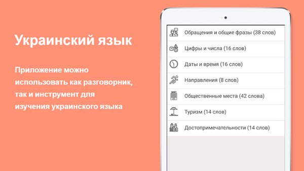 Русско-украинский разговорник — Образование, скриншот интерфейса 1