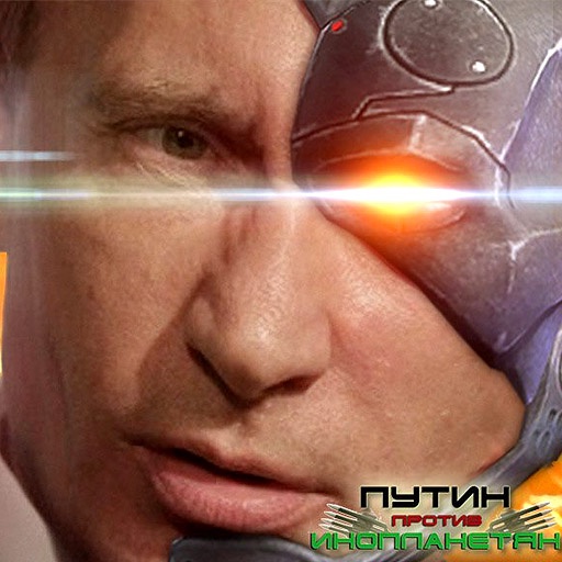 Путин против Инопланетян - Российские