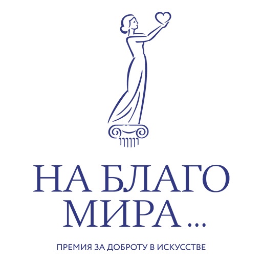 На благо мира