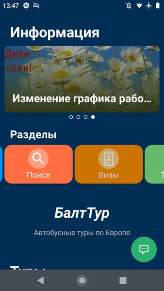 Балт Тур  — Путешествия, скриншот интерфейса 5