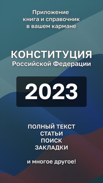 Конституция РФ — Книги и справочники, скриншот интерфейса 1