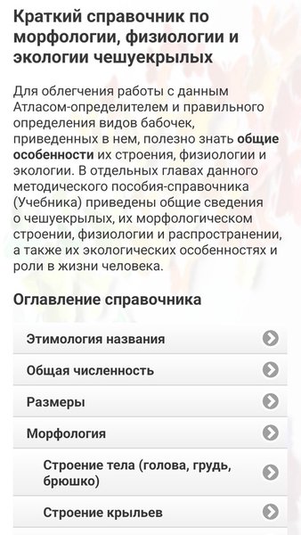 ЭкоГид: Дневные бабочки - Полевой определитель — Книги и справочники, скриншот интерфейса 5