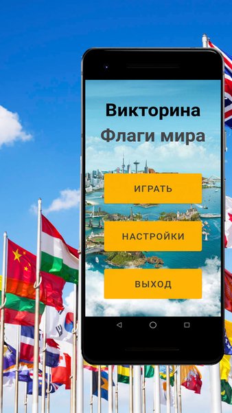 Флаги мира — Викторины, скриншот интерфейса 1