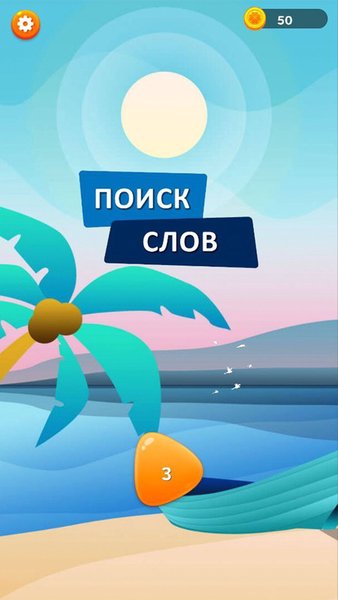 Лексикон - поиск слов — Словесные игры, скриншот интерфейса 1