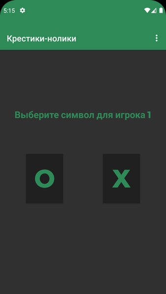 Крестики-нолики без рекламы — Настольные игры, скриншот интерфейса 2