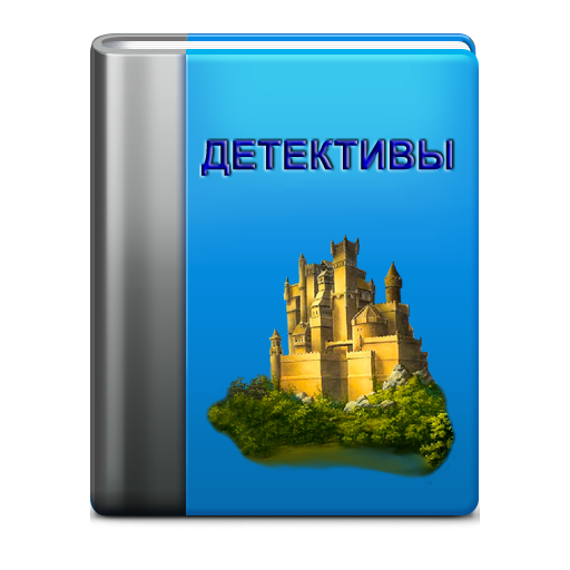 Детективы