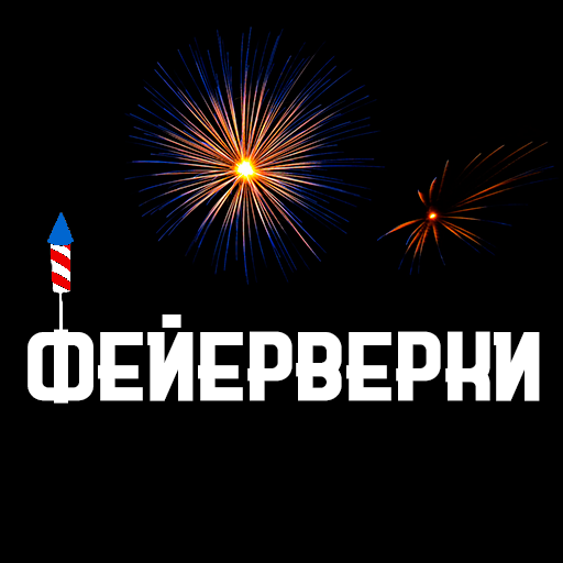 Фейерверки