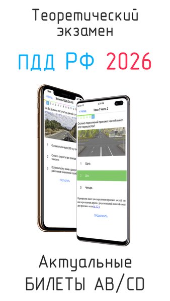 Билеты ПДД и Экзамен ПДД 2026 — Автомобили и транспорт, скриншот интерфейса 1