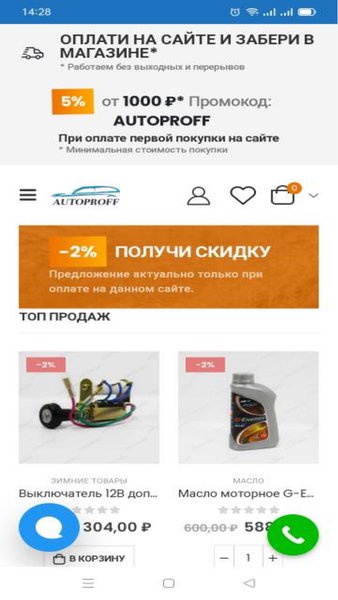 AUTOPROFF.SHOP - магазин автотоваров и автозапчастей — Покупки, скриншот интерфейса 3