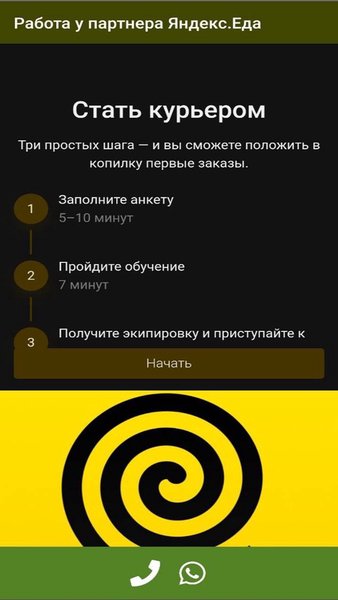 Работа у партнера Яндекс.Еда — Работа, скриншот интерфейса 1